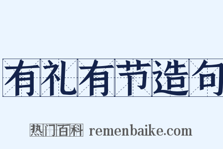 有礼有节造句是什么意思的图片